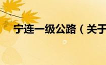 宁连一级公路（关于宁连一级公路介绍）
