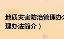 地质灾害防治管理办法（关于地质灾害防治管理办法简介）