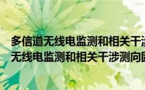 多信道无线电监测和相关干涉测向固定站系统（关于多信道无线电监测和相关干涉测向固定站系统）