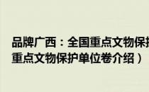 品牌广西：全国重点文物保护单位卷（关于品牌广西：全国重点文物保护单位卷介绍）
