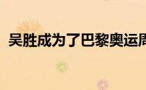 吴胜成为了巴黎奥运周期中国男排的主教练