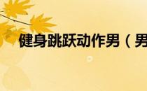 健身跳跃动作男（男人跳跃健身的方法）