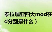 泰拉瑞亚四大mod在哪里（泰拉瑞亚四大mod分别是什么）