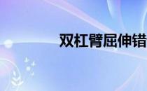双杠臂屈伸错误动作需注意