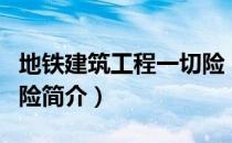 地铁建筑工程一切险（关于地铁建筑工程一切险简介）