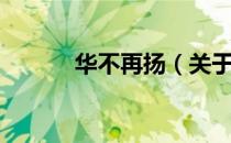 华不再扬（关于华不再扬简介）