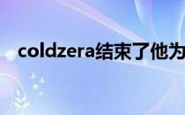 coldzera结束了他为期三个月的板凳生涯