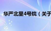 华严北里4号院（关于华严北里4号院简介）