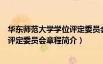 华东师范大学学位评定委员会章程（关于华东师范大学学位评定委员会章程简介）