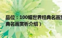 品位：100幅世界经典名画赏析（关于品位：100幅世界经典名画赏析介绍）