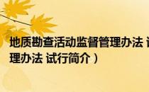 地质勘查活动监督管理办法 试行（关于地质勘查活动监督管理办法 试行简介）
