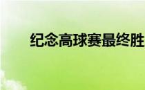 纪念高球赛最终胜负在加洞之中决出