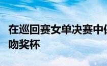 在巡回赛女单决赛中保持四连胜的斯瓦泰克亲吻奖杯
