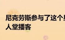 尼克劳斯参与了这个星期推出的世界高尔夫名人堂播客