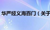 华严经义海百门（关于华严经义海百门简介）