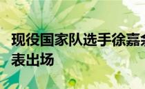 现役国家队选手徐嘉余叶诗文刘湘三位作为代表出场