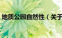 地质公园自然性（关于地质公园自然性简介）