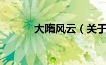 大隋风云（关于大隋风云简介）