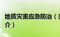 地质灾害应急防治（关于地质灾害应急防治简介）