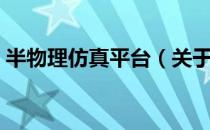 半物理仿真平台（关于半物理仿真平台简介）