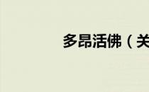 多昂活佛（关于多昂活佛）