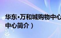 华东·万和城购物中心（关于华东·万和城购物中心简介）