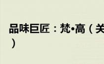 品味巨匠：梵·高（关于品味巨匠：梵·高介绍）