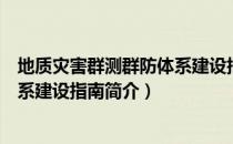 地质灾害群测群防体系建设指南（关于地质灾害群测群防体系建设指南简介）