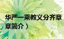 华严一乘教义分齐章（关于华严一乘教义分齐章简介）