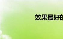 效果最好的各种运动
