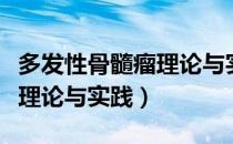 多发性骨髓瘤理论与实践（关于多发性骨髓瘤理论与实践）