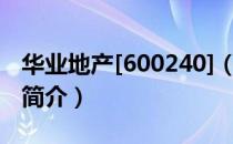 华业地产[600240]（关于华业地产[600240]简介）