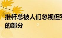 推杆总被人们忽视但实际上是高尔夫中最重要的部分