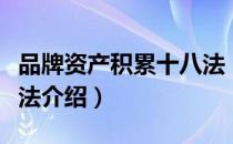 品牌资产积累十八法（关于品牌资产积累十八法介绍）
