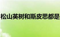 松山英树和斯皮思都是大师赛之后第一次参赛
