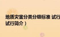 地质灾害分类分级标准 试行（关于地质灾害分类分级标准 试行简介）