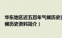 华东地区近五百年气候历史资料（关于华东地区近五百年气候历史资料简介）