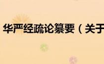 华严经疏论纂要（关于华严经疏论纂要简介）