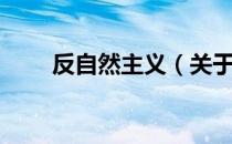 反自然主义（关于反自然主义介绍）