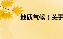 地质气候（关于地质气候简介）