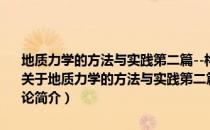 地质力学的方法与实践第二篇--构造体系各论 中国典型构造体系分论（关于地质力学的方法与实践第二篇--构造体系各论 中国典型构造体系分论简介）