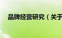 品牌经营研究（关于品牌经营研究介绍）