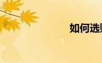 如何选购足球 