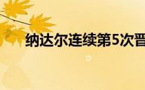 纳达尔连续第5次晋级法网男单第四轮