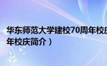 华东师范大学建校70周年校庆（关于华东师范大学建校70周年校庆简介）
