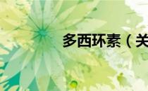 多西环素（关于多西环素）