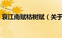 哀江南赋枯树赋（关于哀江南赋枯树赋介绍）