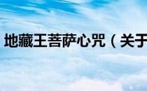 地藏王菩萨心咒（关于地藏王菩萨心咒简介）
