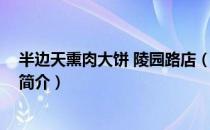 半边天熏肉大饼 陵园路店（关于半边天熏肉大饼 陵园路店简介）