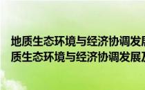 地质生态环境与经济协调发展及其空间数据库研究（关于地质生态环境与经济协调发展及其空间数据库研究简介）